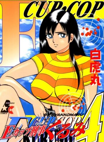 白虎丸❤Eカップ刑事KURUMI【単行本】評価5.00