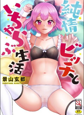 景山玄都❤純情ビッチといちゃらぶ生活【単行本】評価5.00