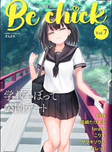 ざんどろ❤コミックB地区 Vol.7【制服】評価