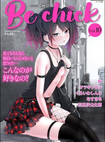 ざんどろ❤コミックB地区 Vol.10【制服】評価