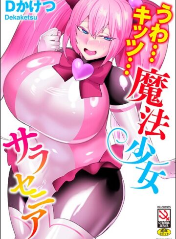 Dかけつ❤うわ…キッツ…魔法少女サラセニア【単行本】評価4.50