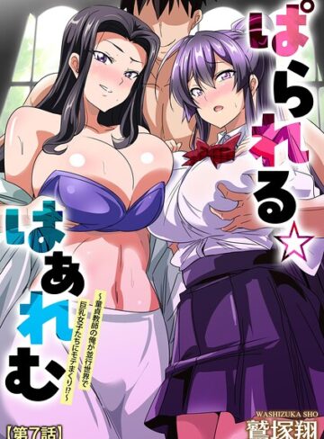 鷲塚翔❤ぱられる☆はぁれむ 〜童貞教師の俺が並行世界で巨乳女子たちにモテまくり！？〜（単話）【単話】評価5.00