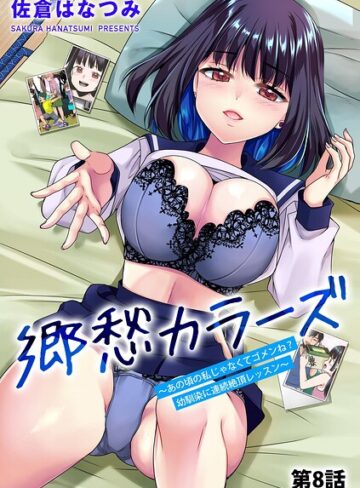 佐倉はなつみ❤郷愁カラーズ 〜あの頃の私じゃなくてゴメンね？ 幼馴染に連続絶頂レッスン〜（単話）【単話】評価4.50