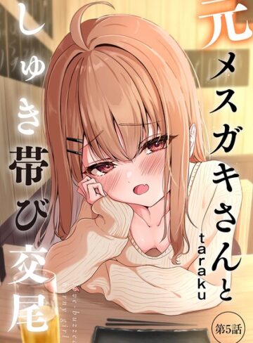 taraku❤元メスガキさんとしゅき帯び交尾（単話）【単話】評価4.80