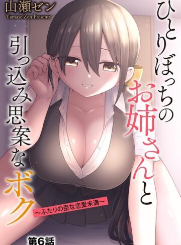 山瀬ゼン❤ひとりぼっちのお姉さんと引っ込み思案なボク 〜ふたりの歪な恋愛未満〜（単話）【制服】評価4.56