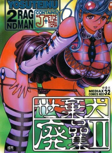 世棄犬❤世棄犬廃品集【単行本】評価5.00
