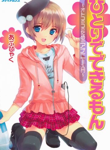 あぶひゃく❤オトコのコのためのアナニー入門【単行本】評価4.33