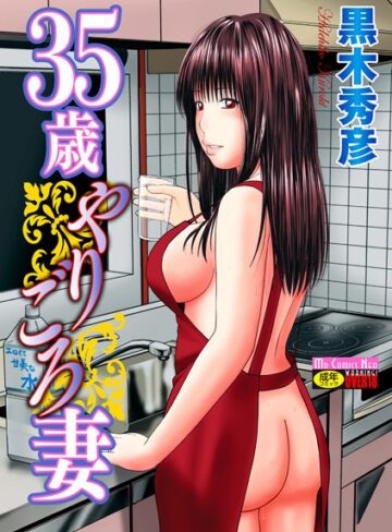 黒木秀彦❤35歳やりごろ妻【単行本】評価4.00