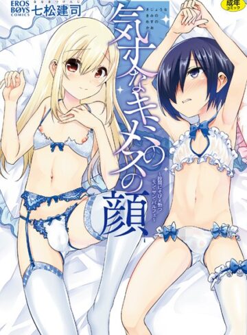 七松建司❤気丈なキミのメスの顔 〜股間にそびえ勃つモン・サン・パルフェ〜【単行本】評価4.50