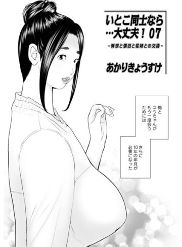 あかりきょうすけ❤いとこ同士なら…大丈夫（単話）【単話】評価5.00