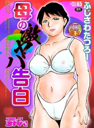 ふじさわたつろー❤母の激ヤバ告白【単行本】評価4.71