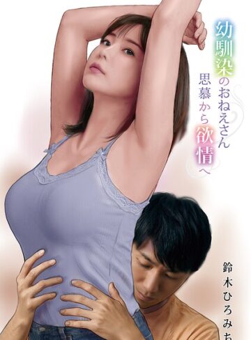 鈴木ひろみち❤幼馴染のおねえさん思慕から欲情へ（単話）【単話】評価
