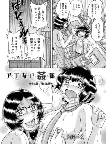 海野幸❤ア・ブ・な・い・姦・係（単話）【単話】評価5.00