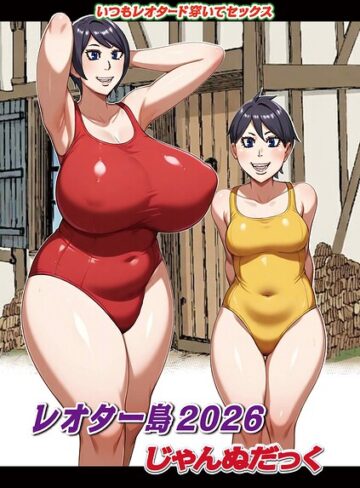じゃんぬだっく❤レオター島（単話）【ファンタジー】評価
