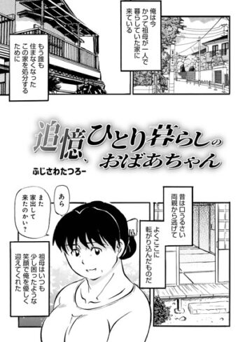 ふじさわたつろ一❤追憶、ひとり暮らしのおばあちゃん（単話）【単話】評価4.50