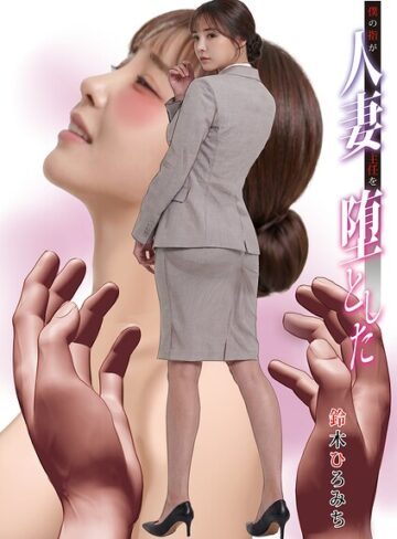 鈴木ひろみち❤僕の指が人妻主任を堕とした（単話）【単話】評価