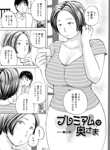 めいか❤プレミアムな奥様（単話）【単話】評価