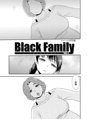 しのざき嶺❤Black Family（単話）【単話】評価