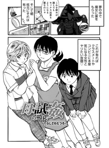 ふじさわたつろ一❤母試姦のコト（単話）【単話】評価