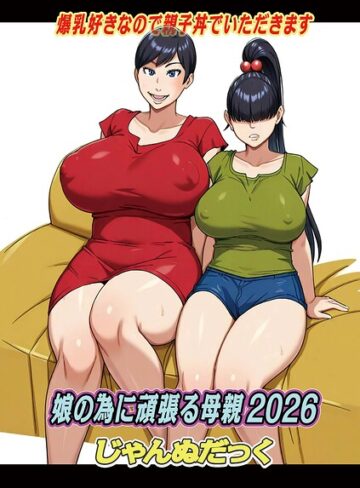じゃんぬだっく❤娘の為に頑張る母親（単話）【ファンタジー】評価