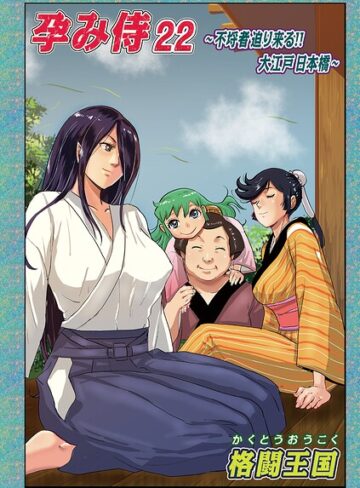 格闘王国❤孕み侍（単話）【単話】評価5.00