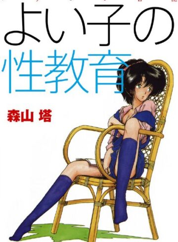 森山塔❤よい子の性教育【羞恥】評価4.00