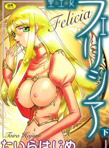 たいらはじめ❤聖王女フェリシア【シスター】評価4.00