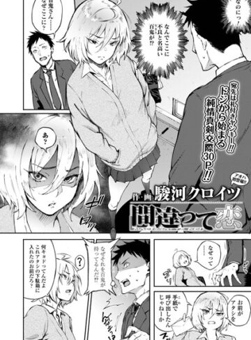 駿河クロイツ❤間違って恋（単話）【単話】評価4.60