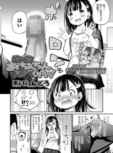 あいらんどう❤先生おちんちん見せてください！（単話）【単話】評価4.75