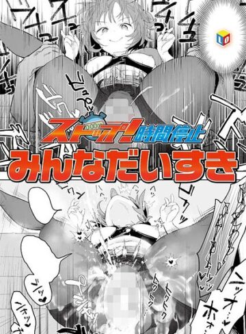 みんなだいすき❤ストップ！時間停止（単話）【単話】評価