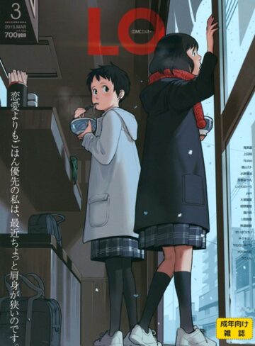 鶴山ミト❤COMIC LO 2015年3月号【マンガ誌】評価4.50