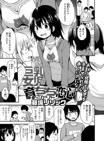藤坂リリック❤育ちちざかりに恋心（単話）【単話】評価5.00