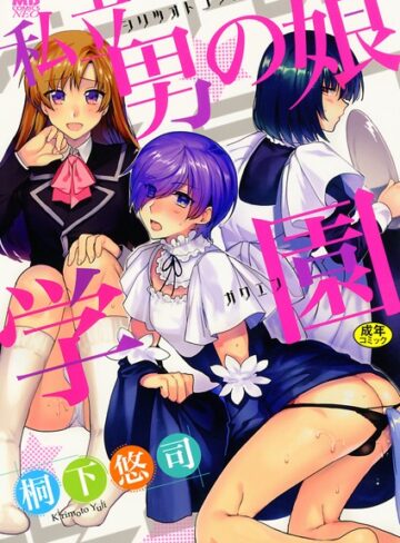 桐下悠司❤私立男の娘学園【単行本】評価4.64