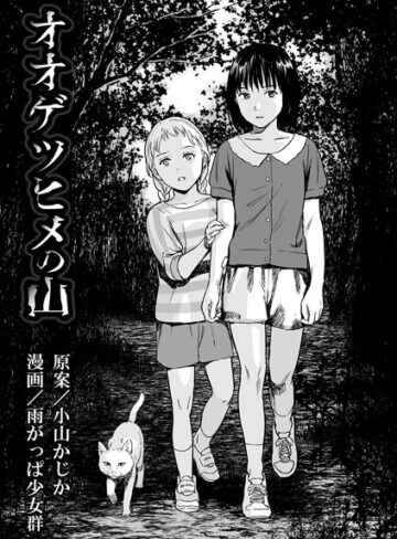 雨がっぱ少女群❤オオゲツヒメの山（単話）【単話】評価3.71