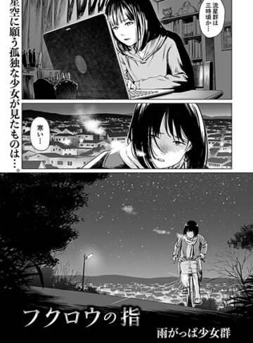 雨がっぱ少女群❤フクロウの指（単話）【単話】評価4.00