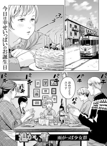 雨がっぱ少女群❤温かい雪（単話）【単話】評価3.57