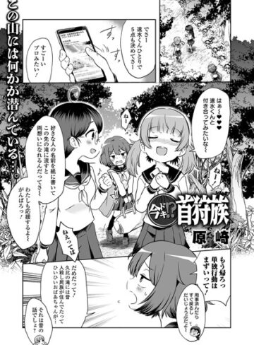 原崎❤今ドキ！？ 首狩族（単話）【単話】評価