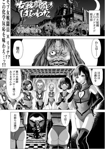 Kisirian❤女戦闘員のはらわた（単話）【単話】評価5.00