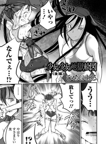 ひめいよる❤少女と少女と地獄絵図（単話）【単話】評価
