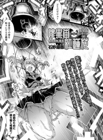 石野鐘音❤惨黒街紅蓮花（単話）【単話】評価5.00