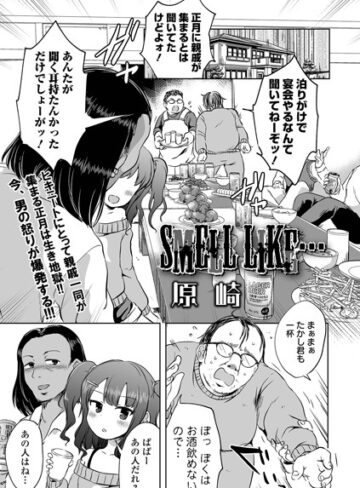 原崎❤SMELL LIKE…（単話）【単話】評価4.50