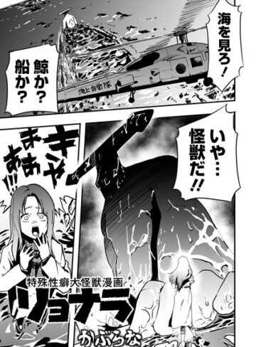 かぶらな❤特殊性癖大怪獣漫画リョナラ（単話）【残虐表現】評価5.00