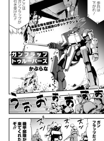 かぶらな❤ガンフラップトゥルーパーズ（単話）【残虐表現】評価3.00