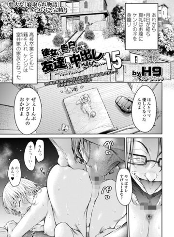 H9❤彼女に告白する前に友達に中出しされた…（単話）【クンニ】評価4.60