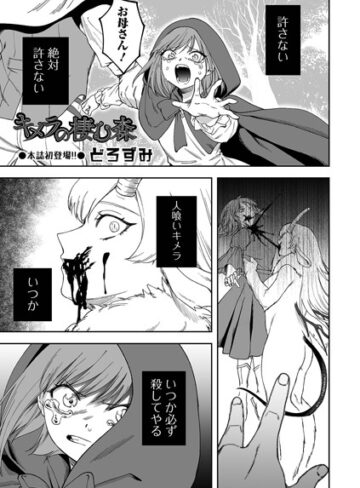 どろずみ❤キメラの棲む森（単話）【ファンタジー】評価5.00