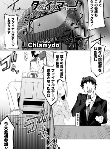 Chlamydo❤タイム・イズ・マネー！（単話）【ファンタジー】評価5.00