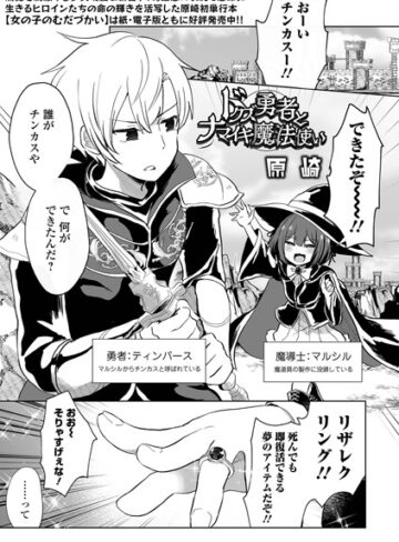 原崎❤ドクズ勇者とナマイキ魔法使い（単話）【ファンタジー】評価5.00
