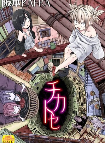 阪本KAFKA❤チカトセ ハーフ版【ファンタジー】評価4.20
