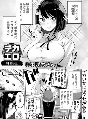 手羽咲ちきん❤デカくてエロい同級生（単話）【制服】評価5.00