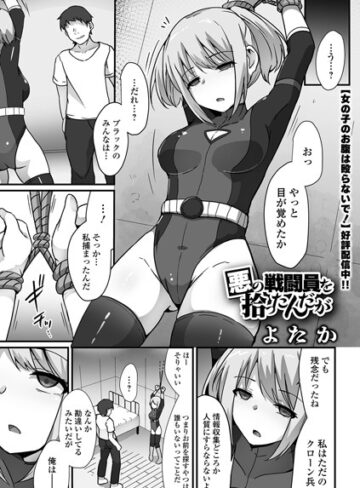 よたか❤悪の戦闘員を拾ったんだが（単話）【拘束】評価3.50